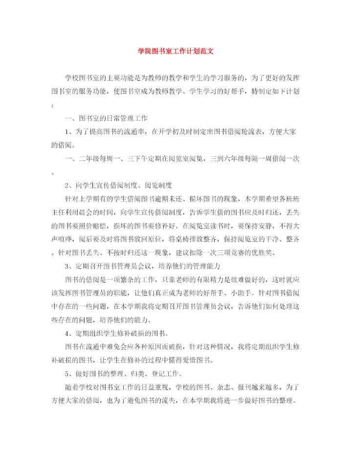 精编之学院图书室工作计划范文.docx