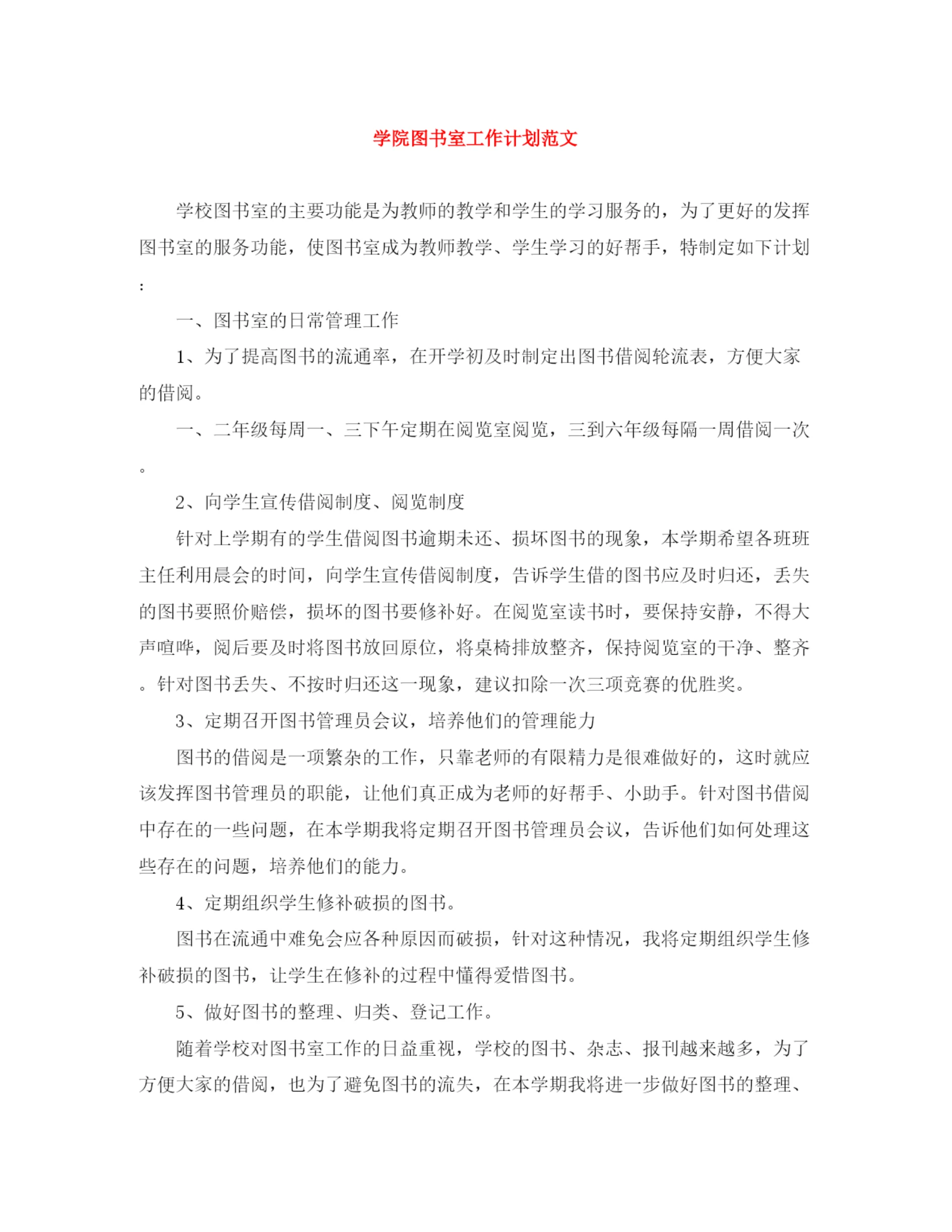 精编之学院图书室工作计划范文.docx