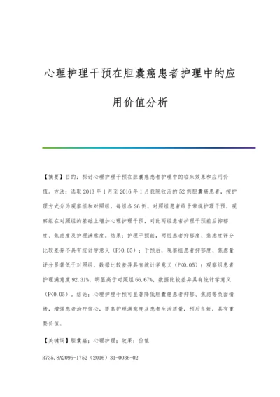 心理护理干预在胆囊癌患者护理中的应用价值分析.docx