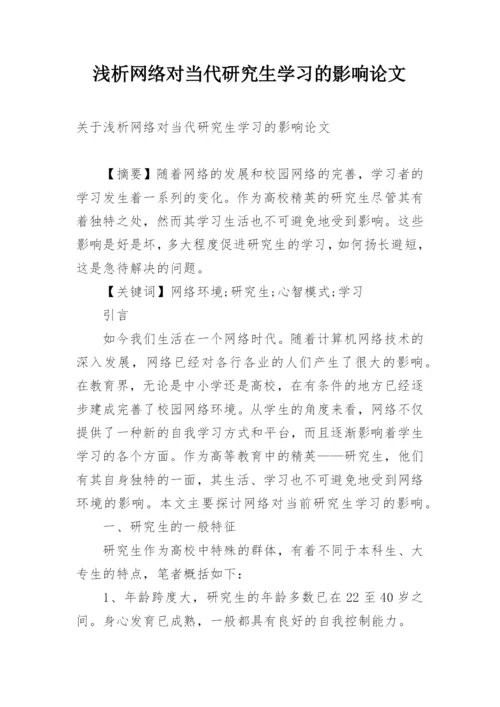 浅析网络对当代研究生学习的影响论文精编.docx