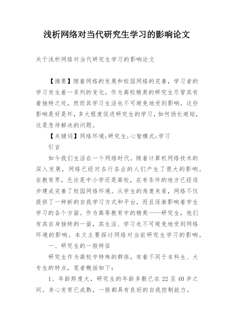 浅析网络对当代研究生学习的影响论文精编.docx