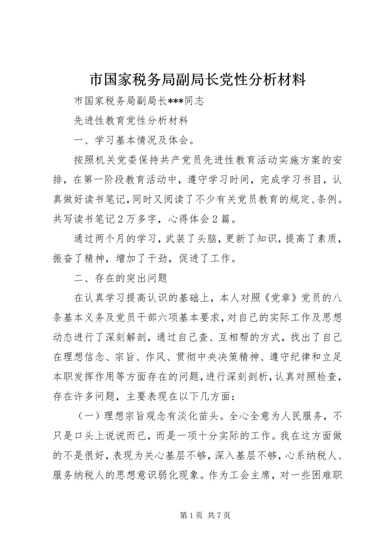 市国家税务局副局长党性分析材料.docx