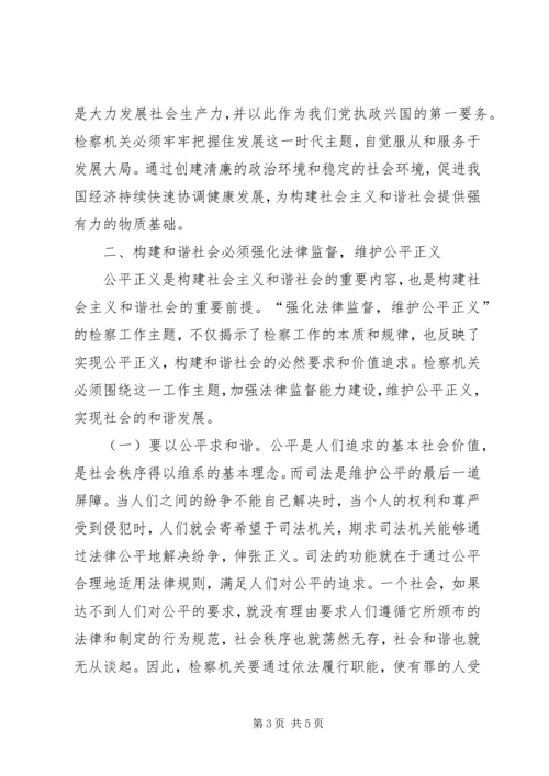 充分发挥检察职能努力构建和谐社会.docx