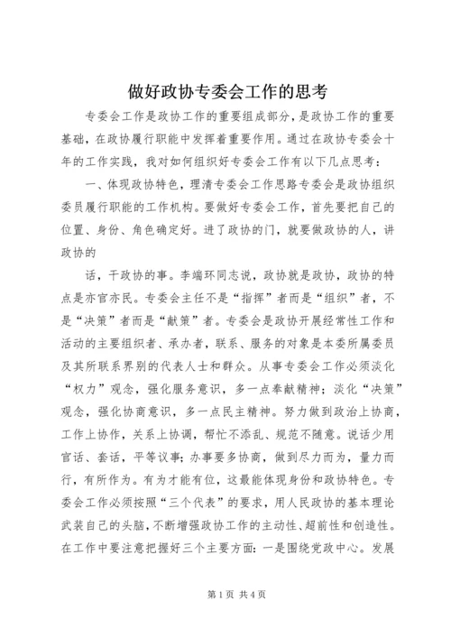 做好政协专委会工作的思考 (4).docx