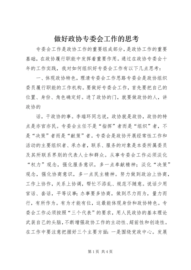 做好政协专委会工作的思考 (4).docx