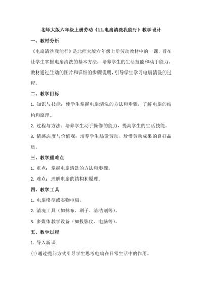 北师大版六年级上册劳动《11.电扇清洗我能行》教学设计