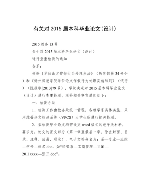 有关对2015届本科毕业论文(设计).docx