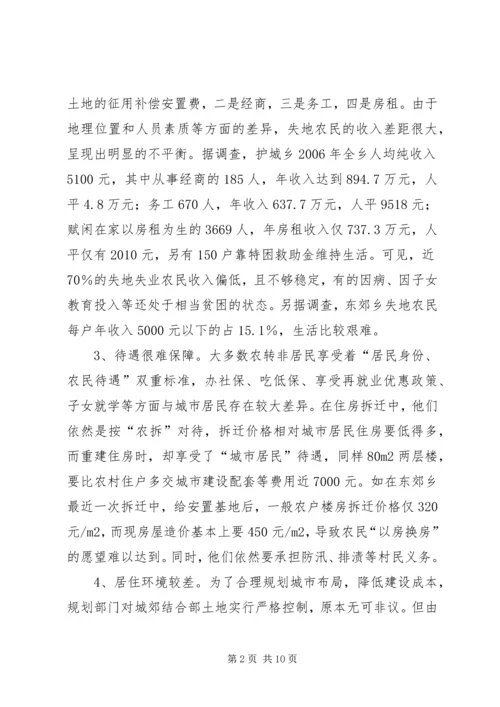 失地农民的生活现状及解决对策 (2).docx