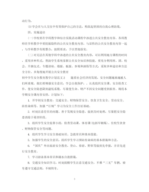 精编之初生安全教育教学计划范文.docx