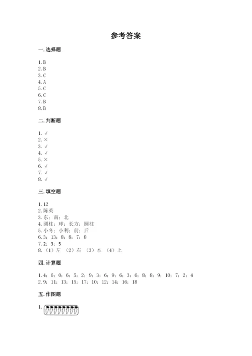 人教版一年级上册数学期末测试卷附完整答案（夺冠）.docx