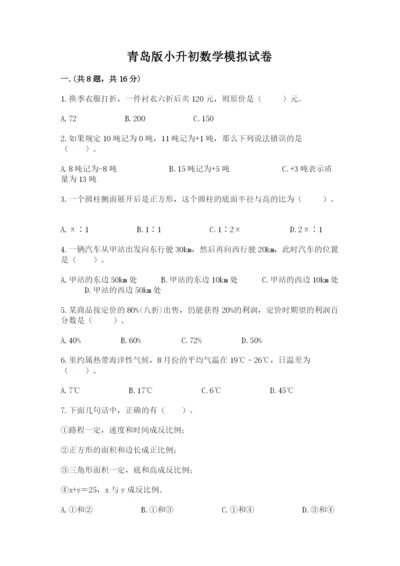 青岛版小升初数学模拟试卷含答案（基础题）.docx