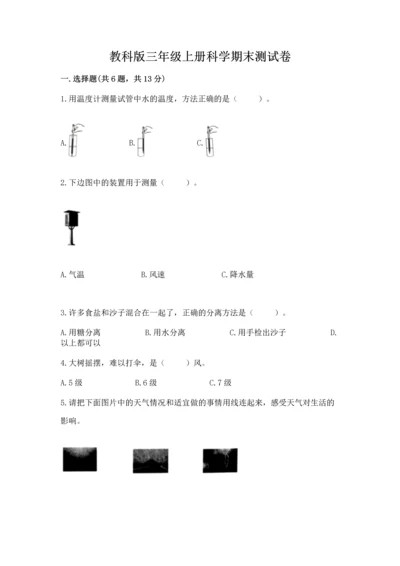 教科版三年级上册科学期末测试卷精品【全优】.docx