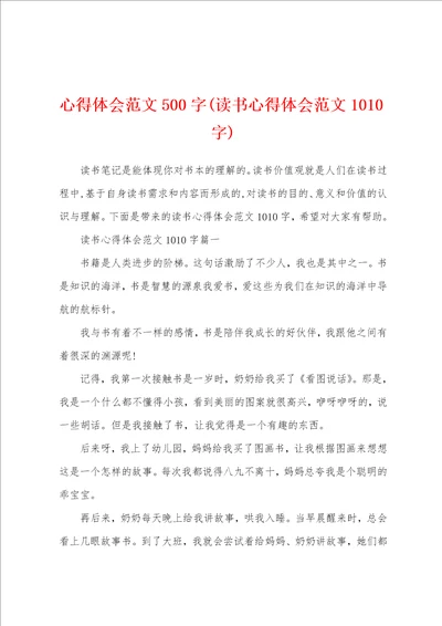 心得体会范文500字读书心得体会范文1010字