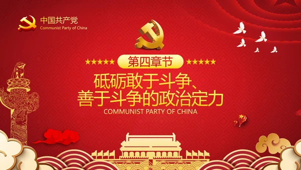 2021新时代共产党人的斗争精神党政党建党课支部团委学习模板