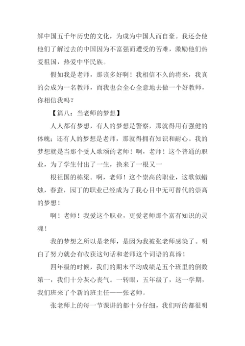 当老师的梦想作文.docx