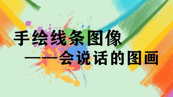 第2课《手绘线条图像——会说话的图画》课件（共26页）