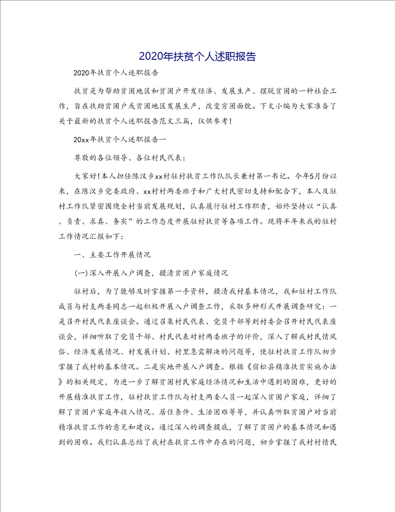 2020年扶贫个人述职报告