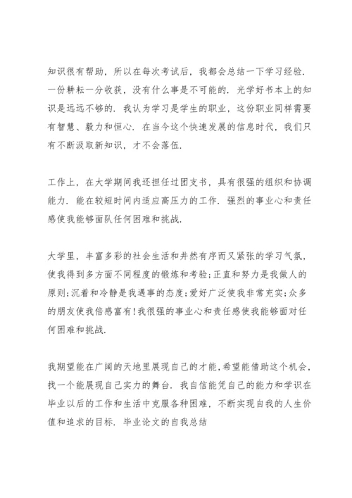 毕业论文的自我总结.docx