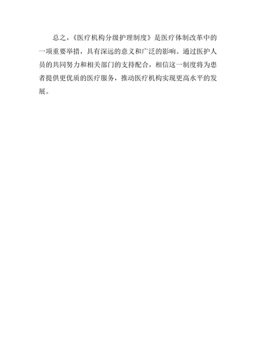 医疗机构分级护理制度