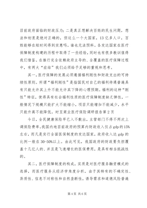 商业医疗保险调研报告 (2).docx