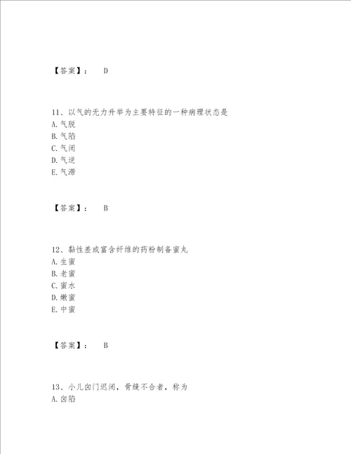 2022年最新中药学类之中药学（师）题库完整题库含答案（最新）