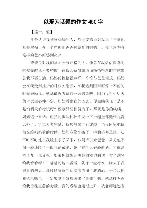 以爱为话题的作文450字.docx