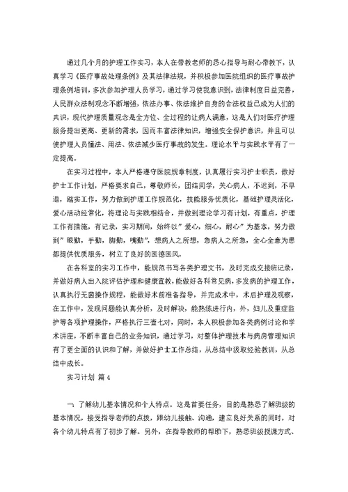 实习计划范文集合7篇
