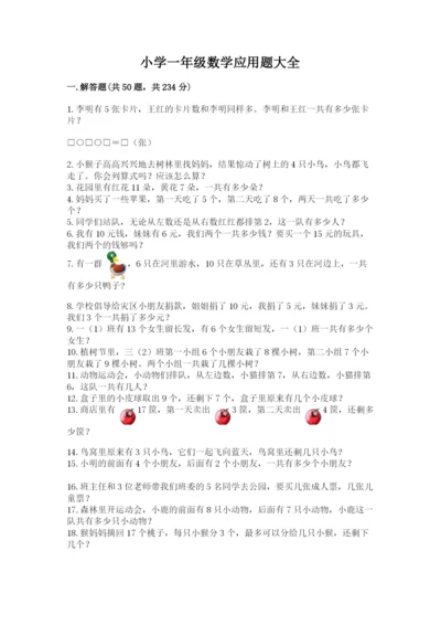 小学一年级数学应用题大全含答案（夺分金卷）.docx