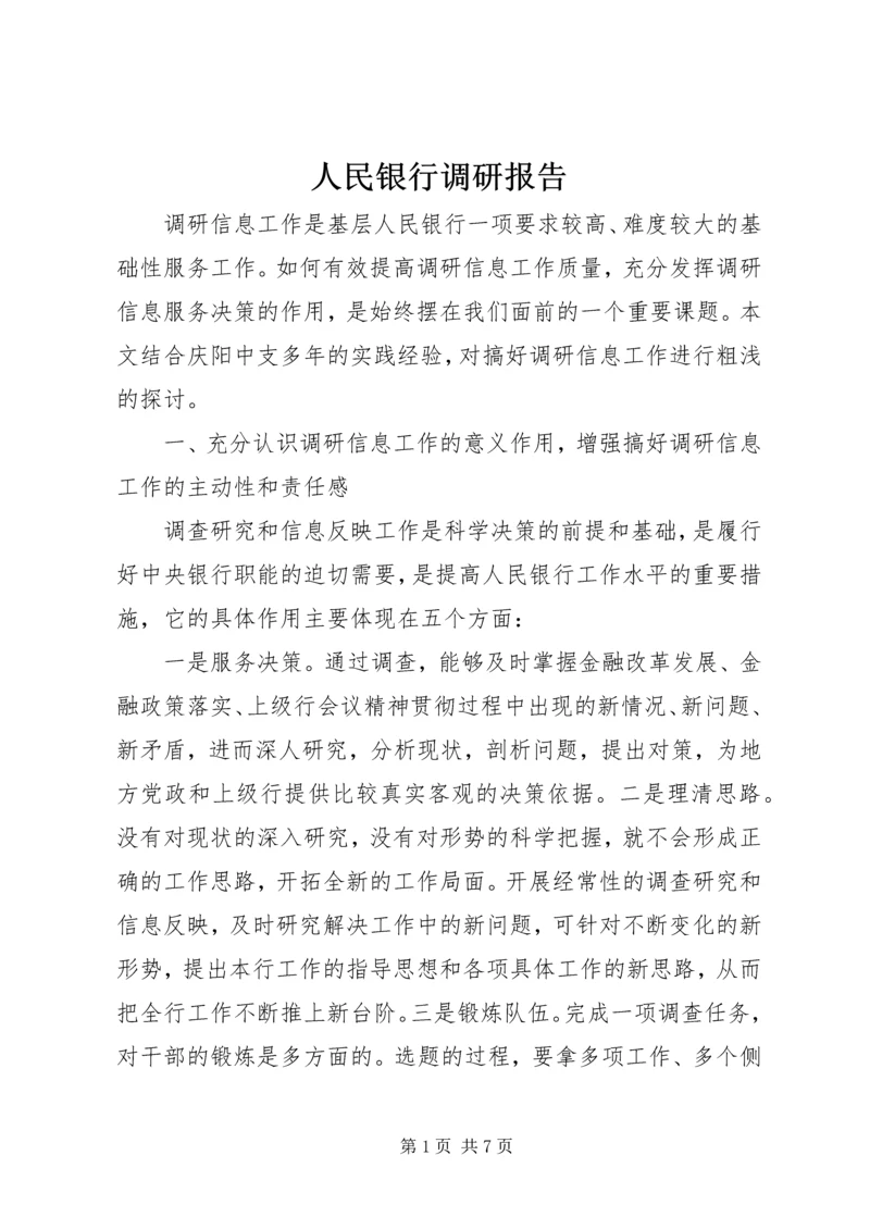 人民银行调研报告.docx