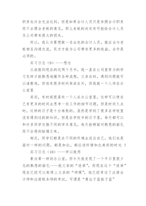 财务会计实习日志.docx