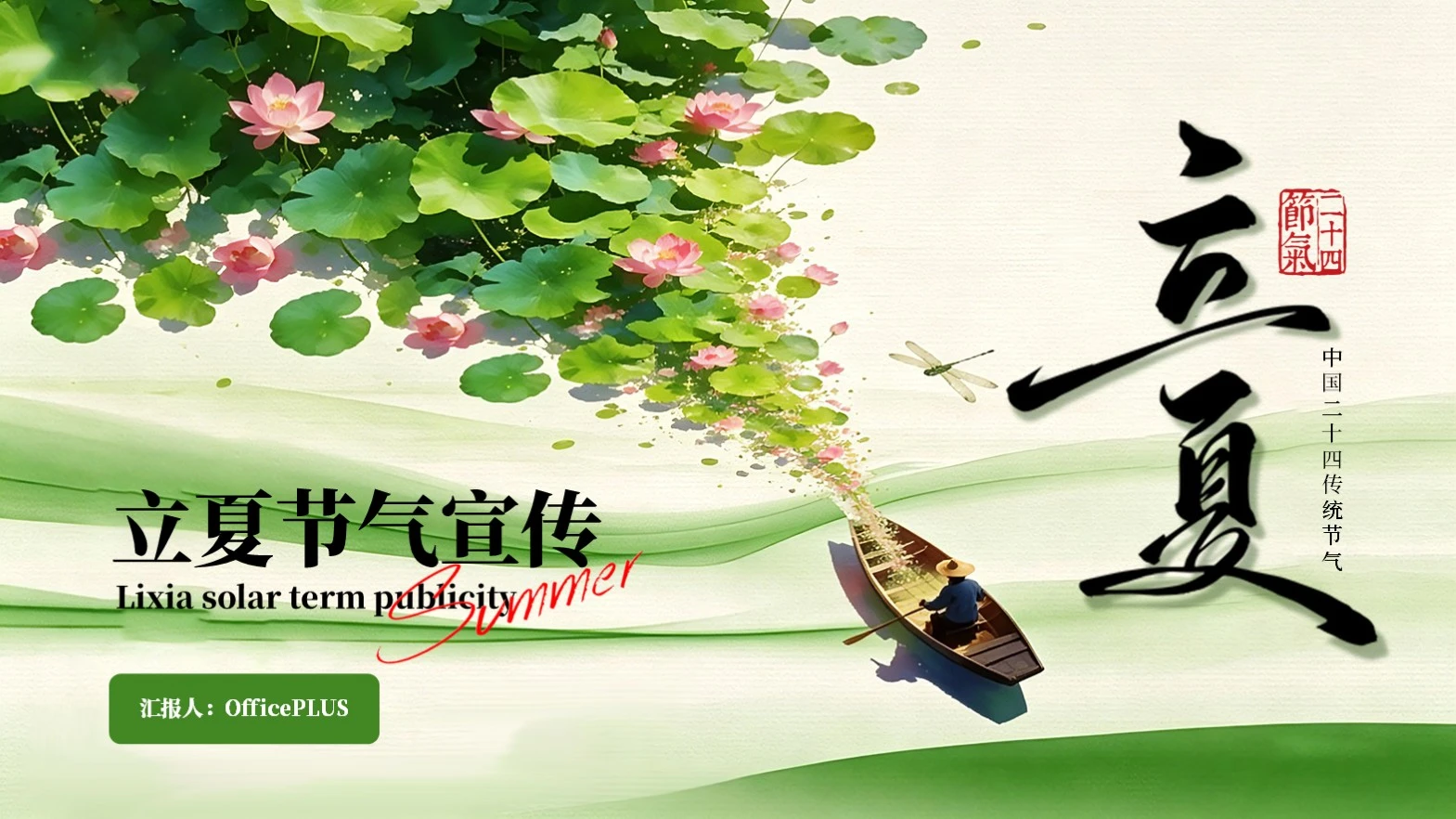 绿色小清新立夏节气宣传PPT模板