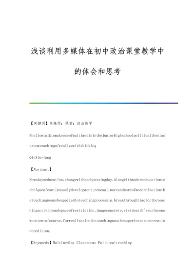 浅谈利用多媒体在初中政治课堂教学中的体会和思考.docx