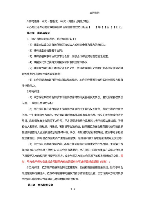 音乐著作权许可使用合同