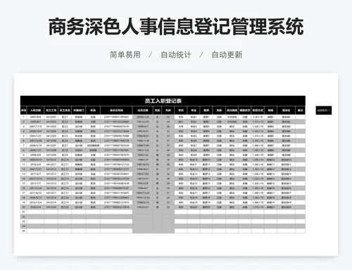 商务深色人事信息登记管理系统