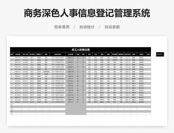 商务深色人事信息登记管理系统