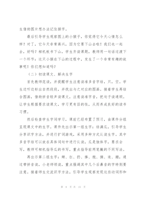 小猴子下山说课稿.docx