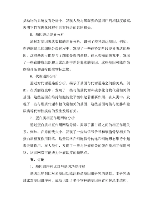 生物信息学在基因组研究中的应用