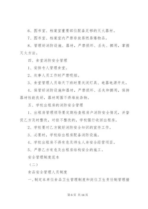 安全管理制度范本 (3).docx