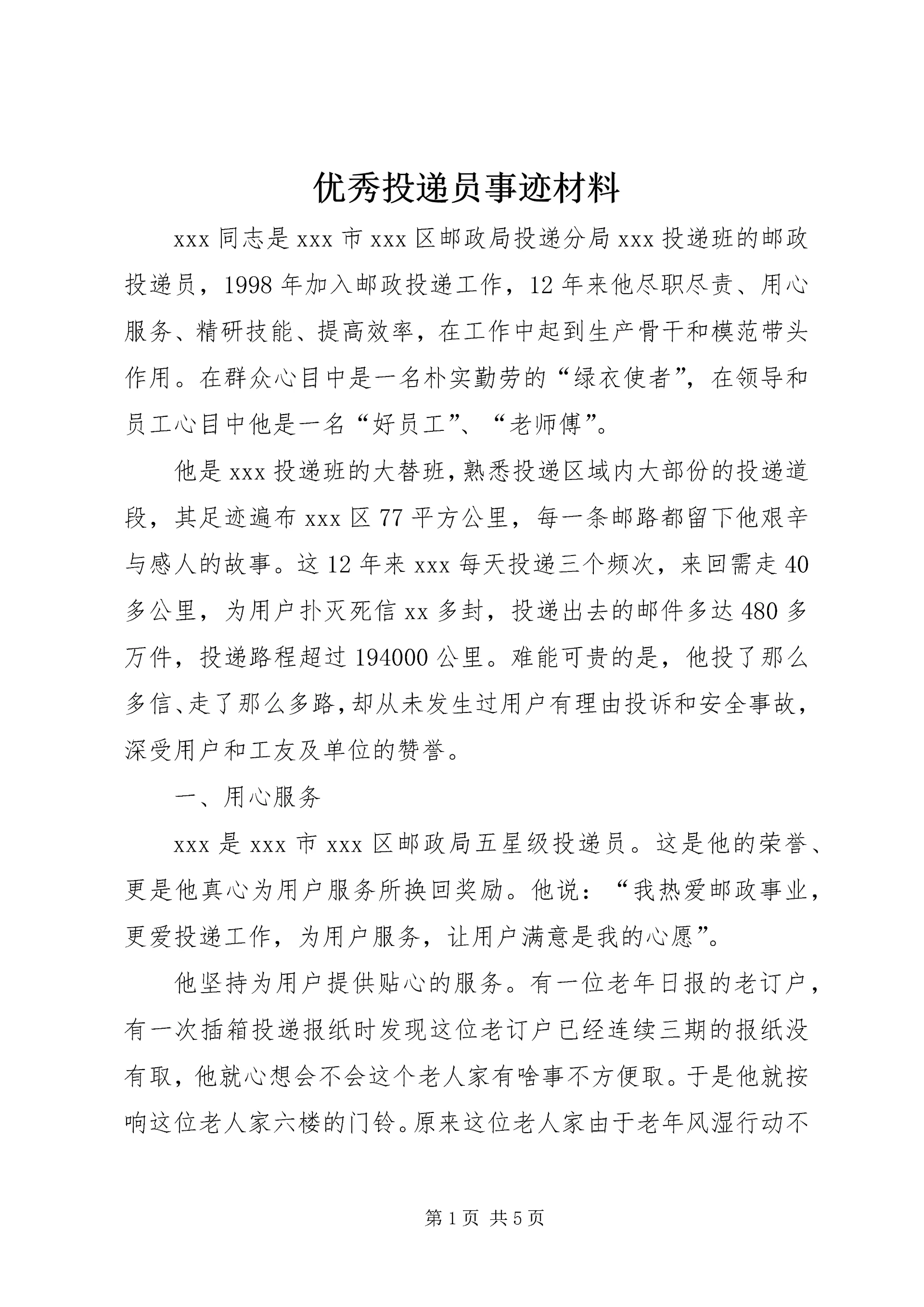 优秀投递员事迹材料 (2).docx