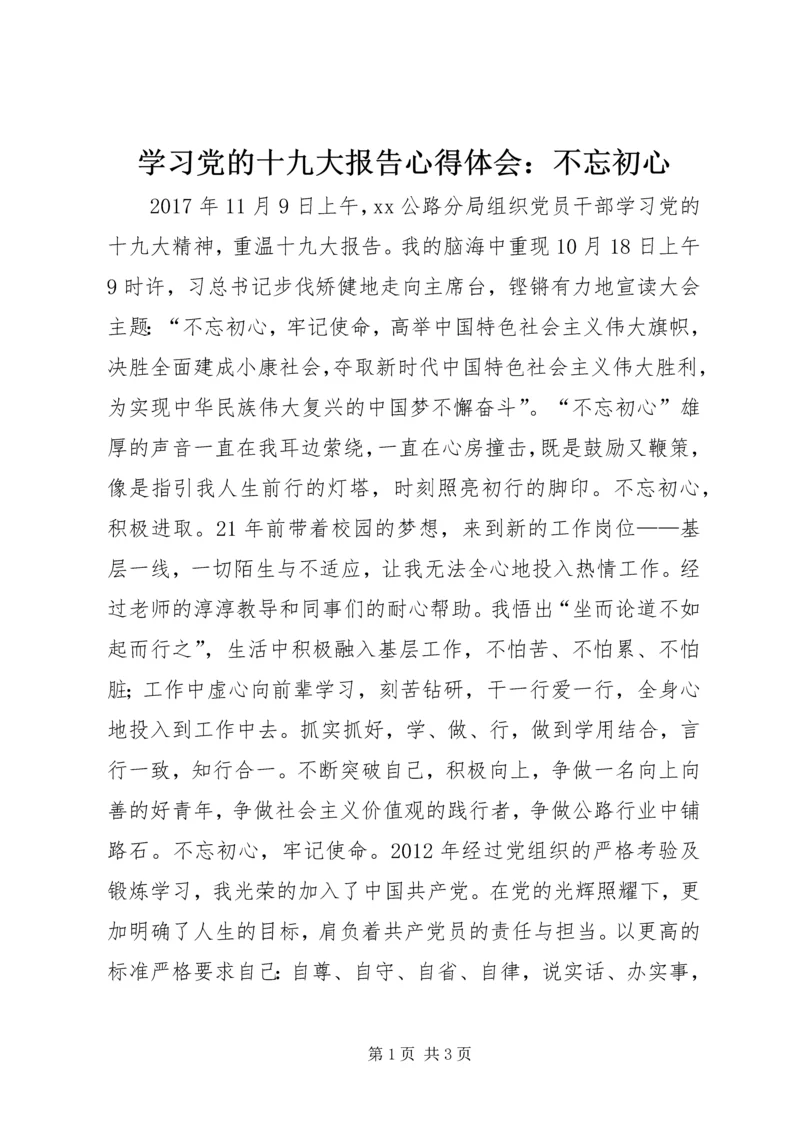 学习党的十九大报告心得体会：不忘初心.docx