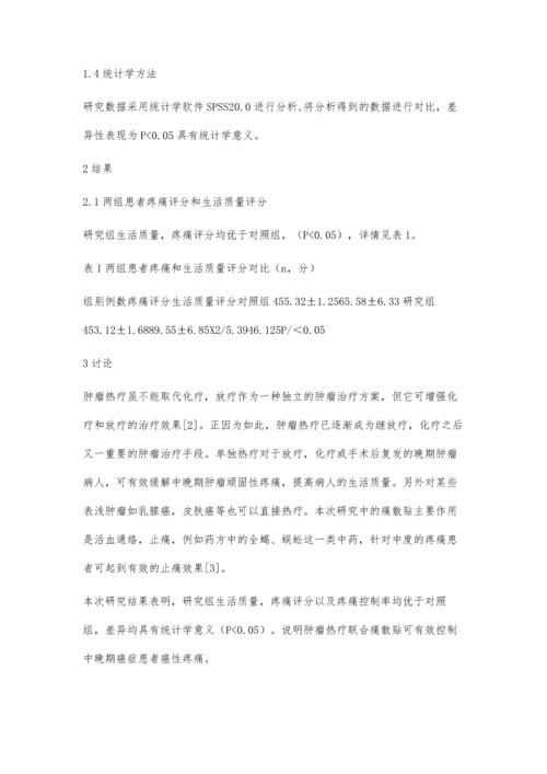 痛散贴联合深部热疗治疗中晚期癌性疼痛.docx