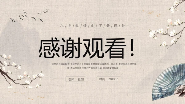灰色中国风花卉八年级语文课件俗世奇人分析讲解PPT