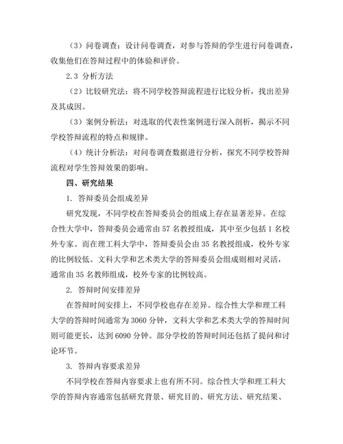 不同学校答辩流程的比较研究