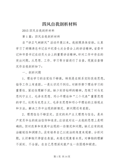 四风自我剖析材料.docx