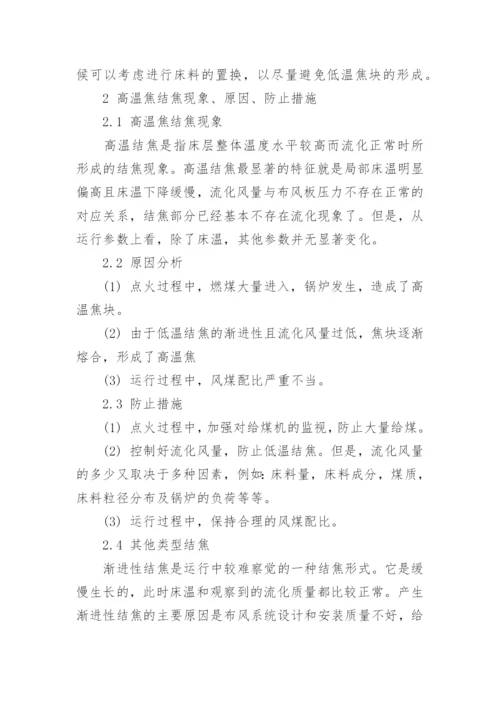 浅析循环流化床炉运行中的结焦问题论文.docx