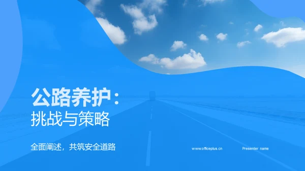 公路养护：挑战与策略
