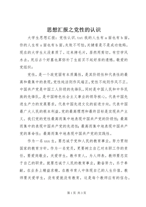 思想汇报之党性的认识 (2).docx