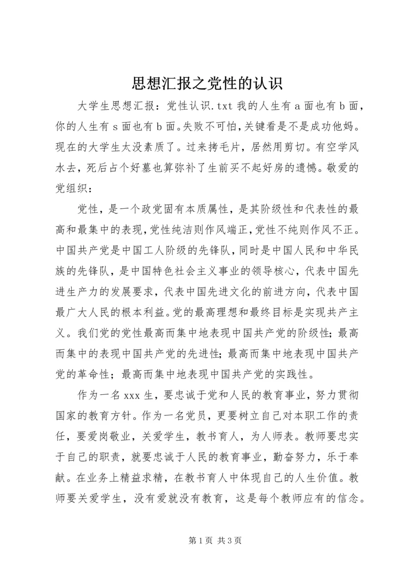 思想汇报之党性的认识 (2).docx