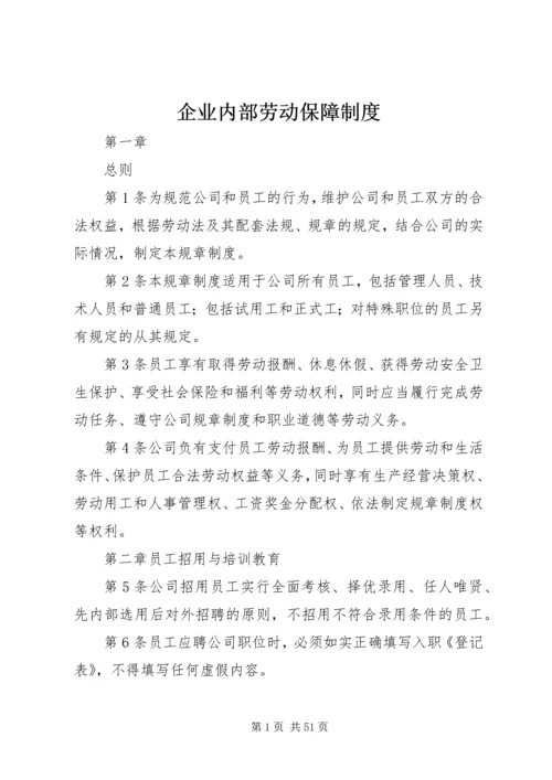 企业内部劳动保障制度.docx