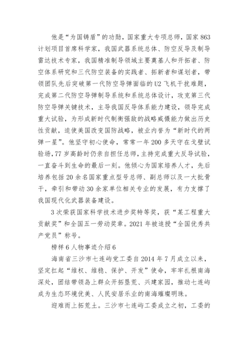 榜样6人物事迹介绍8篇.docx